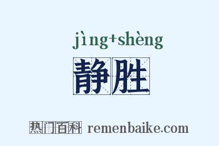 静胜是什么意思的图片